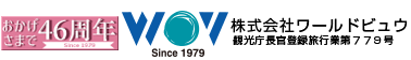 ワールドビュウトップページに戻ります World View Inc.ワールドビュウ